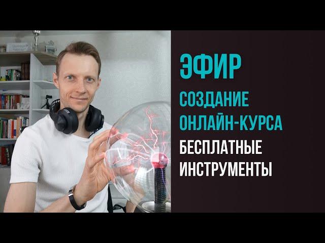 Создание онлайн-курса, бесплатные инструменты.