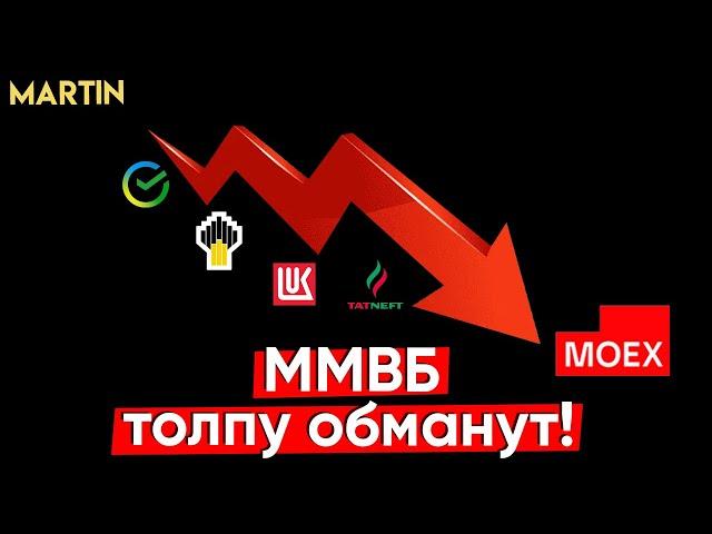 ММВБ: АКЦИИ ПАДАЮТ, готовьтесь к худшему!