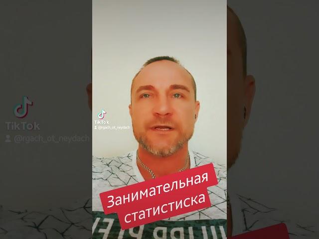 Занимательная статистика