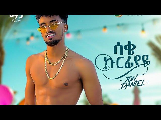 Jon Daniel - Sake Kurfiyaye | 27 .27%6- 4$ hC&PP | Ethiopian Music 2024(OFFicial Video) ተለቀቀ ዋውው