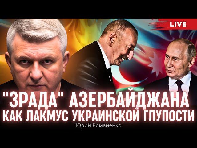 "Зрада" Азербайджана как лакмус украинской глупости. Моноэфир Романенко