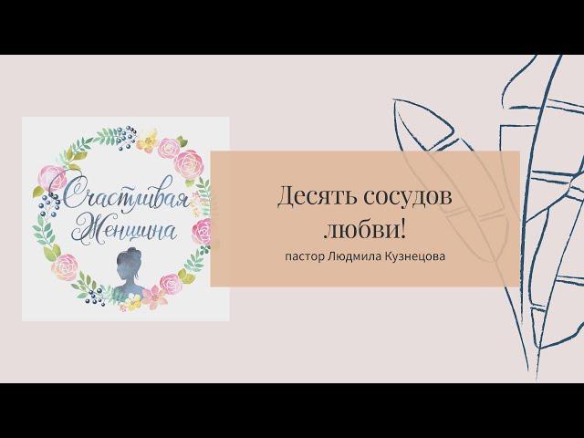 Шаг 3: Десять сосудов любви | пастор Людмила Кузнецова