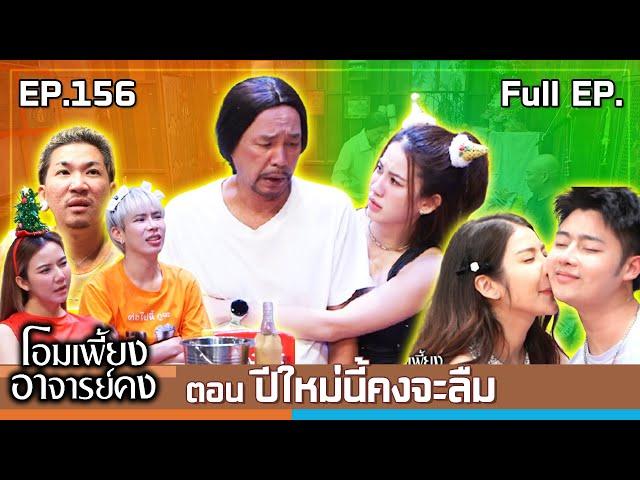 โอมเพี้ยงอาจารย์คง | EP.156 ปีใหม่นี้คงจะลืม | 28 ธ.ค.67 Full EP