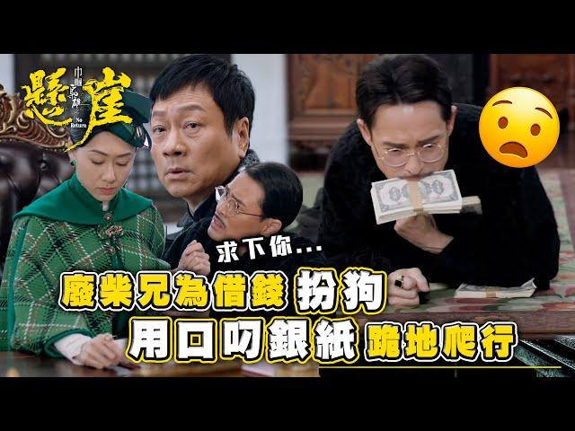 巾幗梟雄之懸崖｜廢柴兄為借錢扮狗 用口叼銀紙跪地爬行 (Eng sub/ 繁／簡字幕)｜第二十三集劇情｜胡定欣｜黎耀祥｜海俊傑｜TVB港劇精華 #巾幗梟雄之懸崖 #胡定欣 #黎耀祥