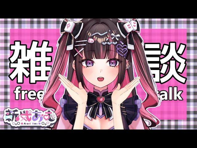 【雑談】土曜日のおはよう！休日何する？【#新人vtuber /新弐あむ】