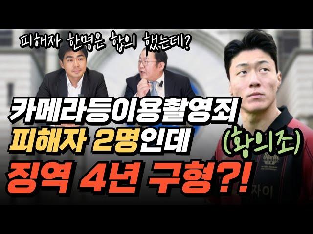 카메라등이용촬영죄 피해자 2명인데 징역 4년 구형?!