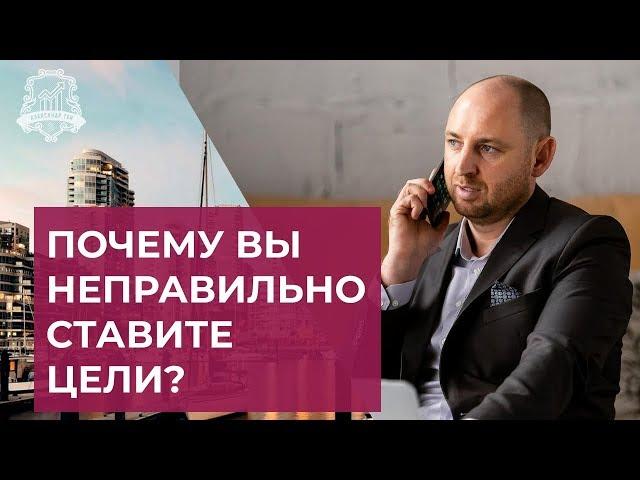 Как ставить цели правильно | Постановка целей | Александр Тен