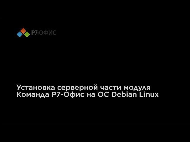 Установка серверной части модуля Команда Р7-Офис на ОС Debian Linux