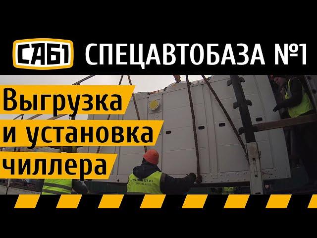 Выгрузка и установка чиллера