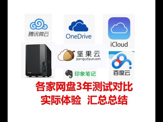 网盘对比 Onedrive 百度云 坚果云 icloud 腾讯云 印象笔记 群辉nas 各个云盘之间的差异 都是真金白银砸出来的经验 3年体验汇总对比