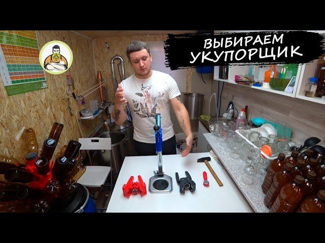 УКУПОРКА ПИВНЫХ БУТЫЛОК кроненпробкой, ВЫБИРАЕМ УКУПОРЩИК.