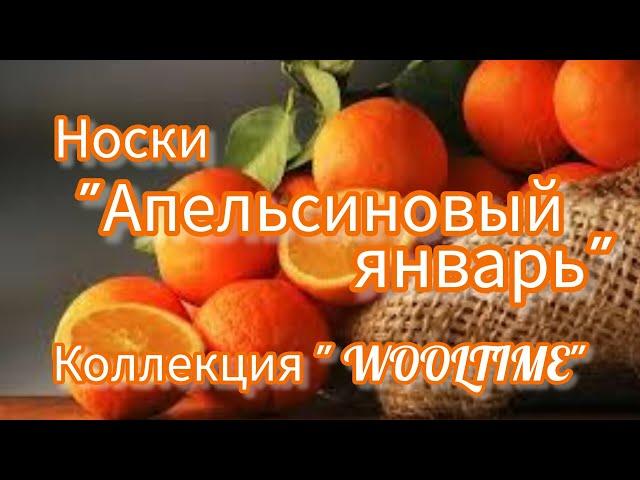 Вязание. Первая готовая работа 2024!!! Носки "Апельсиновый январь". Коллекция "WOOLTIME". Обзор.