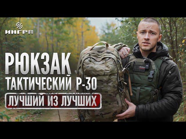 Рюкзак тактический Р-30 / ВЕЩЬ КОТОРАЯ ДОЛЖНА БЫТЬ У КАЖДОГО