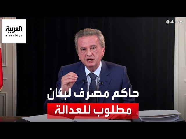 لست كبش فداء.. حاكم مصرف لبنان يغيب عن جلسة استجوابه