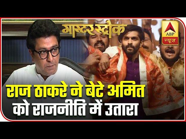 MNS Chief Raj Thackeray Launches Son Amit Into Politics | Master Stroke | ABP News