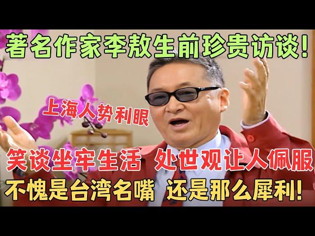 著名作家李敖珍贵专访！快意恩仇笑傲江湖，他的处世观真是让人佩服，自述为何喜欢骂人，经典名言：我能证明你是“王八蛋”！【明星大揭秘】#李敖