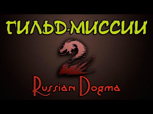 Гильд-миссии "Russian Dogma". Ру-гильдия Guild Wars 2!