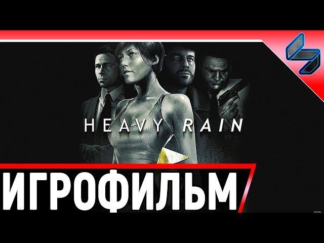 Heavy Rain  Полное Прохождение На Русском Без Комментариев  Игрофильм