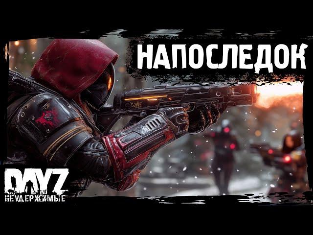 НАПОСЛЕДОК Я СКАЖУ: DayZ НЕУДЕРЖИМЫЕ (17 серия, осень 2024, патч 1.25)