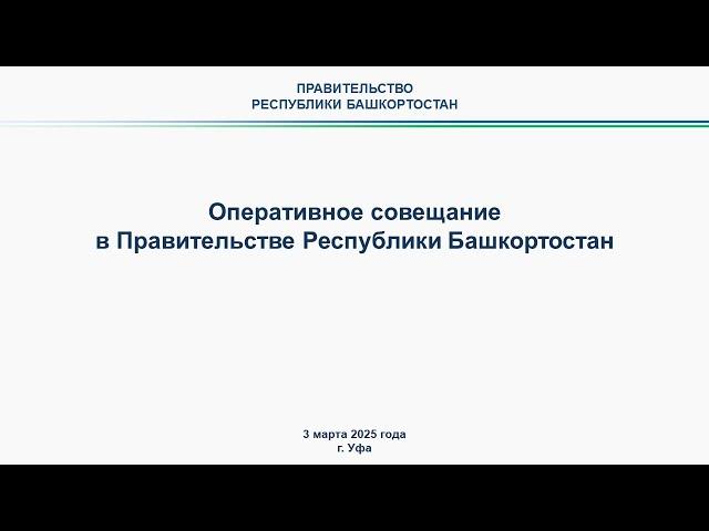 Оперативное совещание в Правительстве Республики Башкортостан: прямая трансляция 3 марта 2025 г.