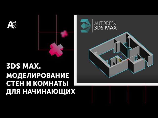 Моделирование стен для начинающих. Как быстро построить стены в 3Ds Max?