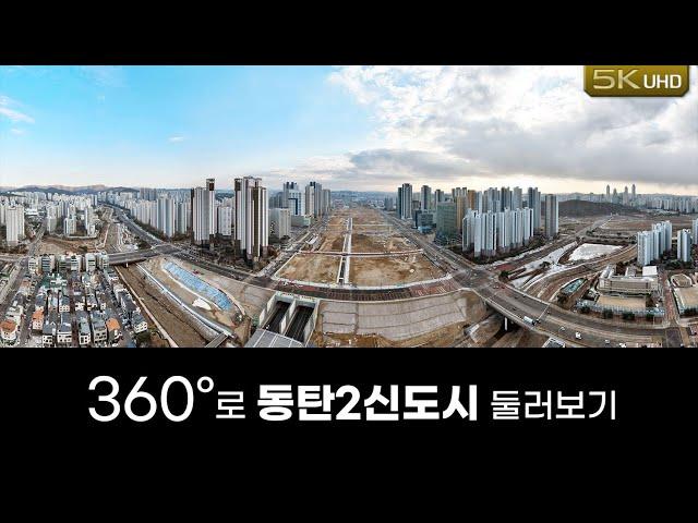 화성 영천동 상공에서 360도로 돌아본 동탄2신도시(경부고속도로 지하화, 광비콤 도로 완성모습포함)