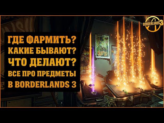 Где фармить легендарки? Как узнать их свойства? Тут вы найдете ответ | Lootlemon | Borderlands 3