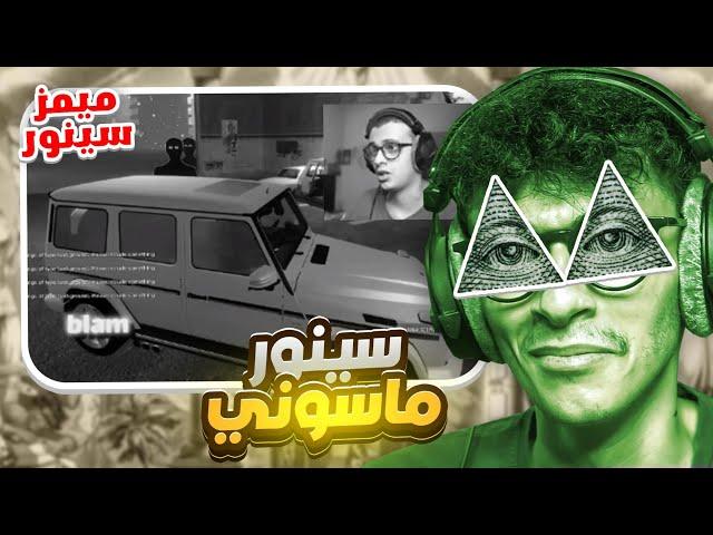 سينور ماسوني ميمز سينور