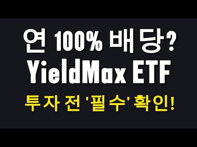 배당률 100% 넘는 YieldMax ETF(예: CONY, NVDY, TSLY, MSTY 등) 투자자들이 놓치는 사실