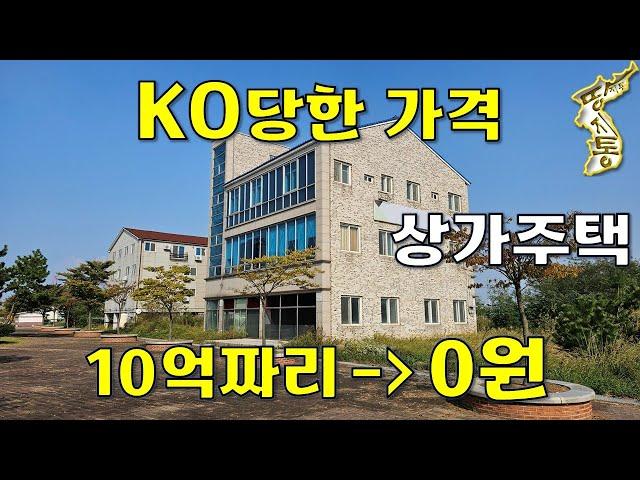 이게 무슨 일이냐~3층 상가주택 10억짜리가→0원에 나왔습니다.[땅지통]