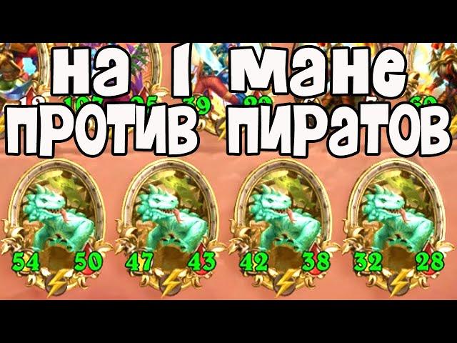 НА 1 МАНЕ ПРОТИВ ЗОЛОТЫХ ПИРАТОВ - ПОЛЯ СРАЖЕНИЙ - Hearthstone