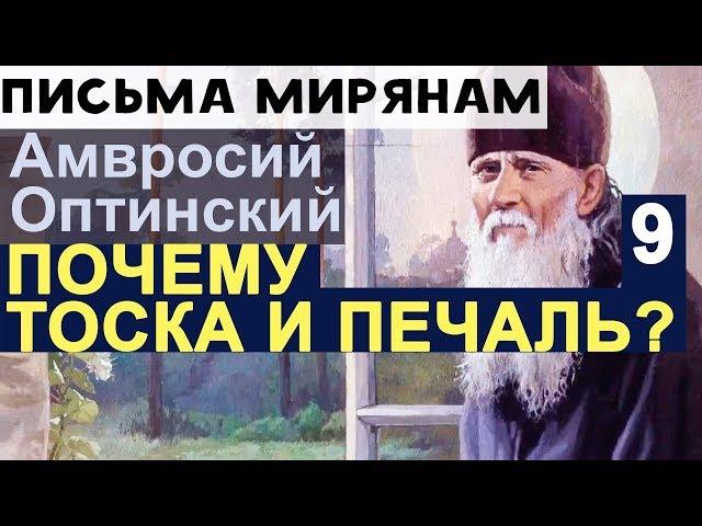 Отчего Тоска и Уныние? Амвросий Оптинский Ч9