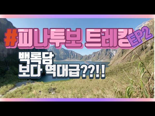 "피나투보 트레킹" EP2 ㅣ백록담보다 더 역대급이라고??!!