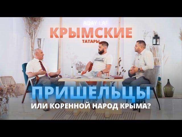 Крымские татары: ПРИШЕЛЬЦЫ или КОРЕННОЙ НАРОД Крыма?