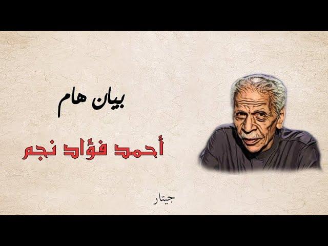 قصيدة بيان هام (مع الكلمات) | أحمد فؤاد نجم