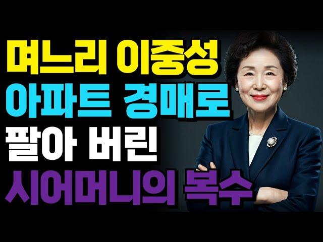 “더 이상 호구로 살지 않습니다. 아들 아파트, 제가 팔아버렸습니다”ㅣ가족 ㅣ부모자식 ㅣ인생이야기ㅣ노후 ㅣ어르신