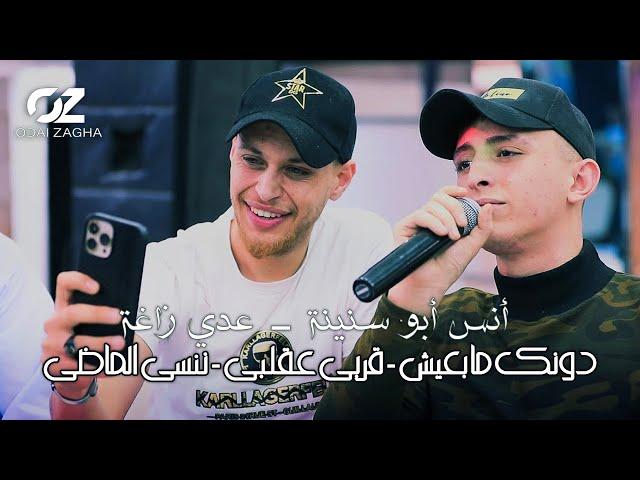 عدي زاغة و انس ابو سنينة - دونك ما بعيش - قربي عقلبي - ننسى الماضي | حفلة 2022