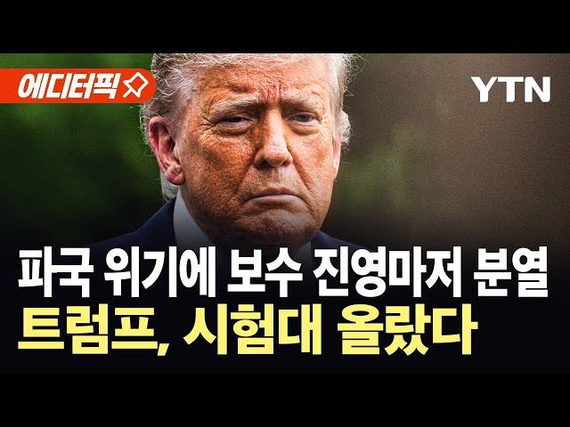 [에디터픽] 트럼프 권력에 '빨간 불'?…중동 전쟁 역풍에 보수 진영도 '흔들' / YTN