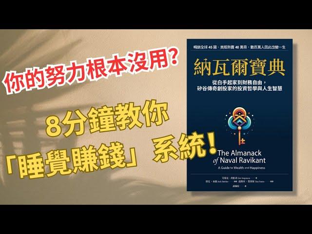【理財寶典】不是靠努力！8分鐘教你5種啟動「睡覺賺錢」系統 (有錢人不會告訴你的秘密) 