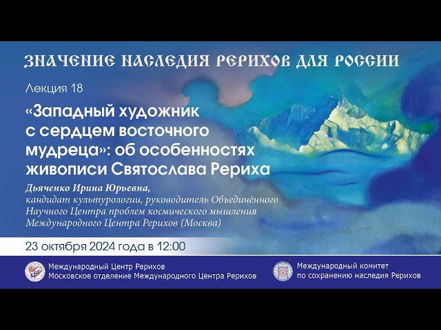 «”Западный художник с сердцем восточного мудреца”: об особенностях живописи Святослава Рериха»