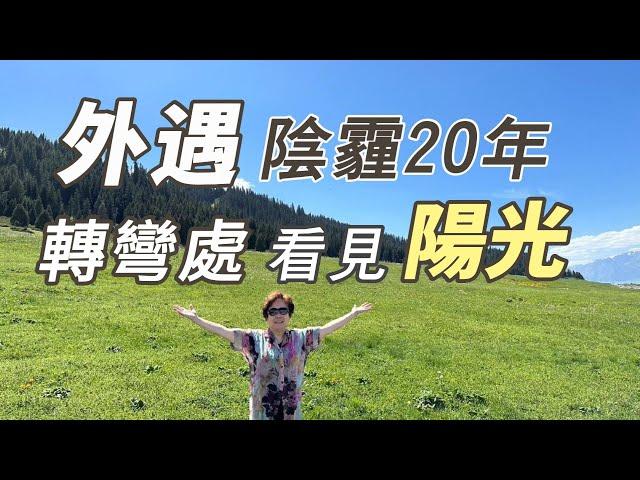 先生外遇，家庭主婦逆轉人生困境  | 移民空中飛人家庭的挑戰  |  失婚女性活的自在精彩