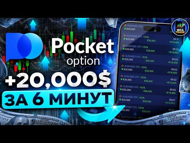 ПРИБЫЛЬНАЯ СТРАТЕГИЯ / Трейдинг с телефона БЕЗ МИНУСОВ на Pocket Option