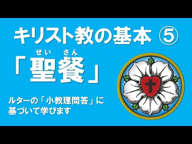 2024年9月22日 学び礼拝＆教会学校　説教「キリスト教の基本⑤ 聖餐」