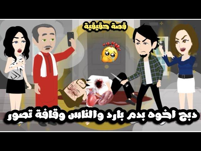 بيدبححح اخو قادم العالم و الناس واقفة بتصور | قصة حقيقية