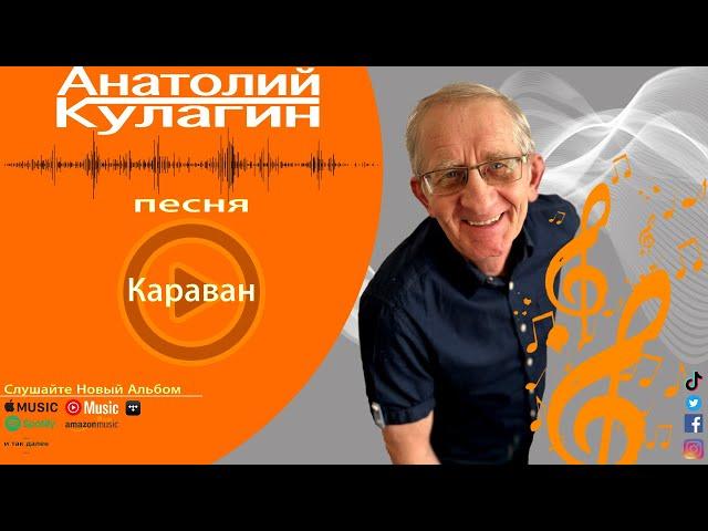 Анатолий Кулагин - Караван