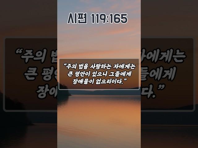 마음이 흔들릴 때, 말씀에서 평안을 찾는 기도 | 시편 119편 165절 | 하루를 시작하는 기도|아침을 여는 기도|새벽기도