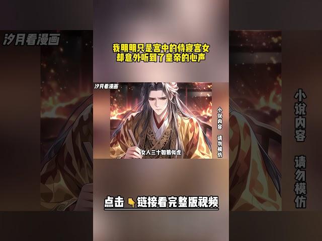 【完結古言】我明明只是宮中的侍寢宮女，卻意外聽到了皇帝的心聲，竟然在抱怨劉大人逼他選秀，還暗自決定給劉大人穿小鞋，甚至連昨晚去了皇后那的事都在心裏吐槽#古言 #一口气看完 #女生必看 #聽書