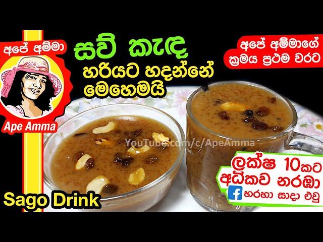  ගිනියම් කාලෙට බොන්න ගුණදායි සව් කැඳ Saw Kanda (Sago Drink) recipe | Sago pudding by Apé Amma