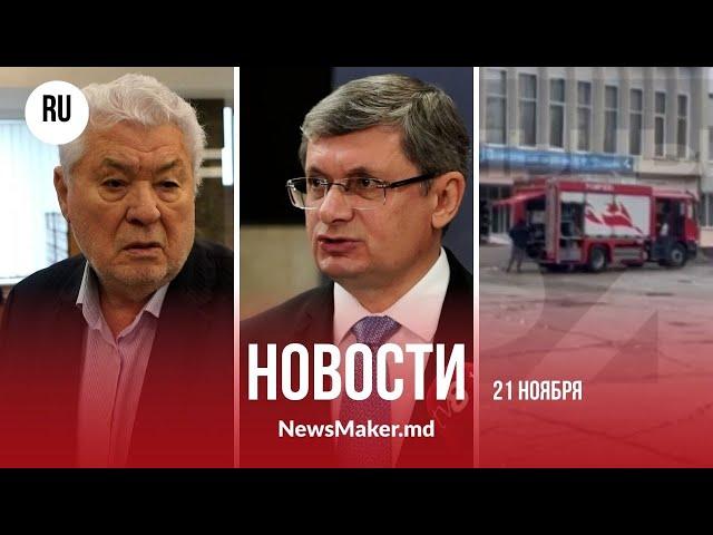 Воронин рассказал о «койках» в правительстве/ Гросу отчитал Караман/ В  Бельцах загорелся лицей