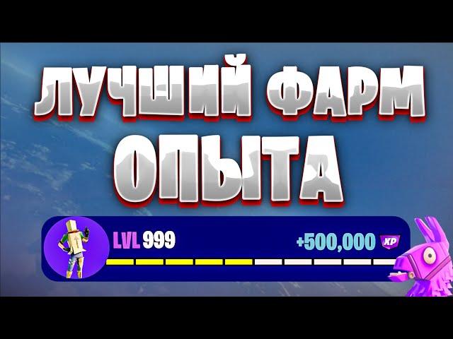 ЛУЧШАЯ КАРТА НА ОПЫТ FORTNITE БЫСТРЫЙ ФАРМ ОПЫТА ФОРТНАЙТ БАГ ОПЫТА  #brother2s  #багнаопытвфортнайт